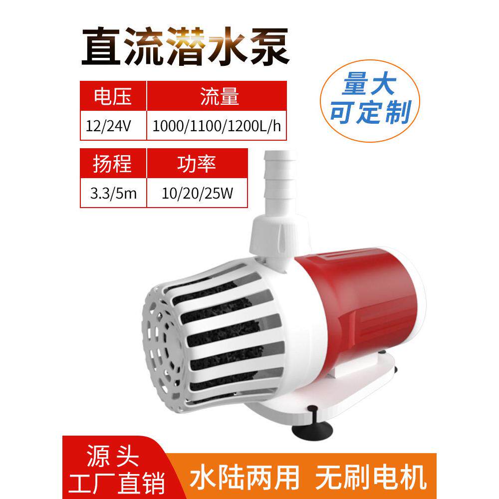 鱼缸潜水泵无刷直流水泵变频可调水泵Dc12V24V水陆两用太阳能水泵