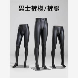 裤子模特展示架男士裤装腿模服装店橱窗裤子裤架模道具下半身模特