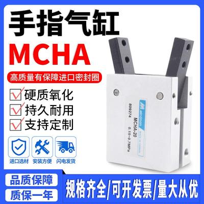 MINDMAN金器型气爪手指气缸MCHA-16 MCHA-20 MCHA-25 MCHA-32夹爪