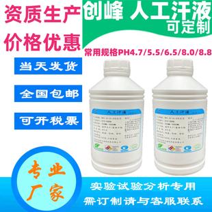 创峰人工汗液PH4.7 模拟汗水PH8.8合成汗模拟汗ISO3160人造汗试剂