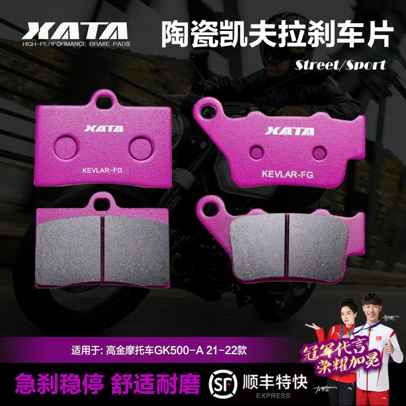XATA陶瓷刹车片适用高金摩托车GK500-A 21-22款 碟刹皮制动片配件
