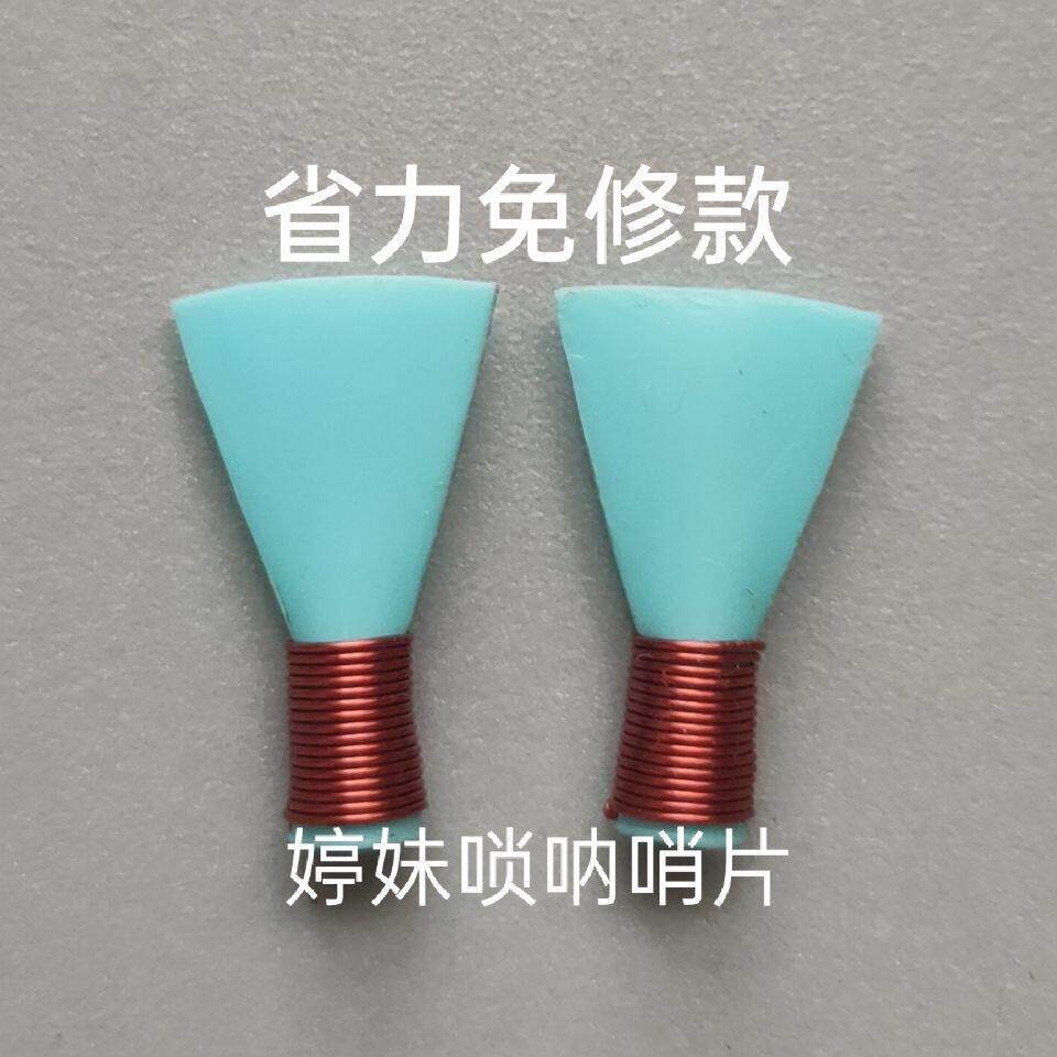 超省力免修唢呐哨片降b调专业品质精品大音量哨片哨子高档哨片