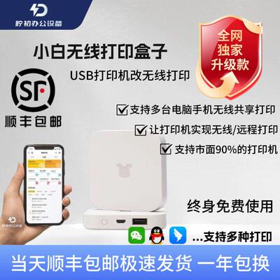 小白学习盒子无线打印接收器有线印表机改装无线异地远程共享云盒