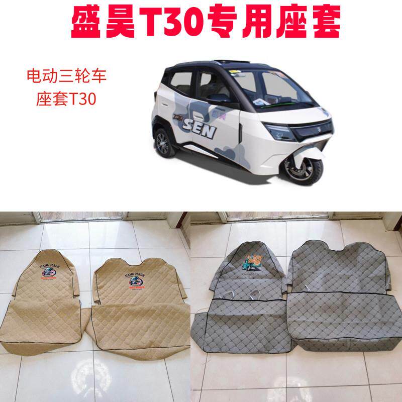 盛昊T30电动三轮车座套专用座套全包座套老人代步车棉麻透气座套