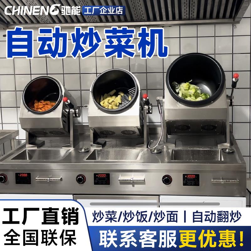 驰能自动炒菜机商用台式小型机器人炒菜机智能滚筒燃气炒饭炒粉机