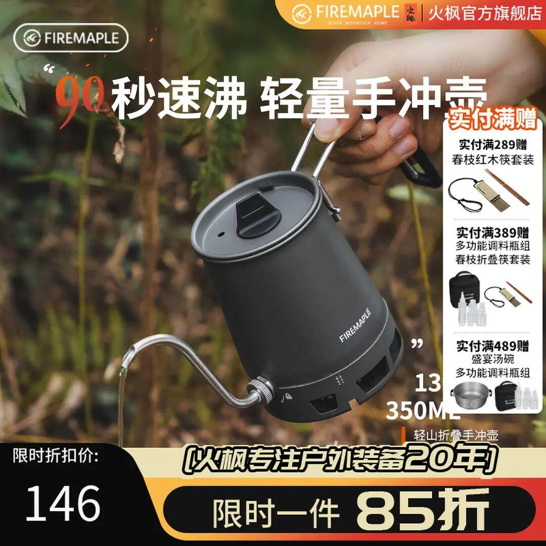 火枫轻山折叠手冲壶咖啡壶徒步轻山套装户外烧水炉具户外烧水壶