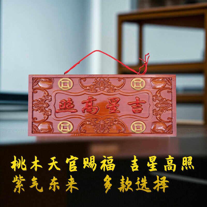 吉星高照朱砂牌匾正宗桃木挂件入户门上吉祥挂饰家居客厅