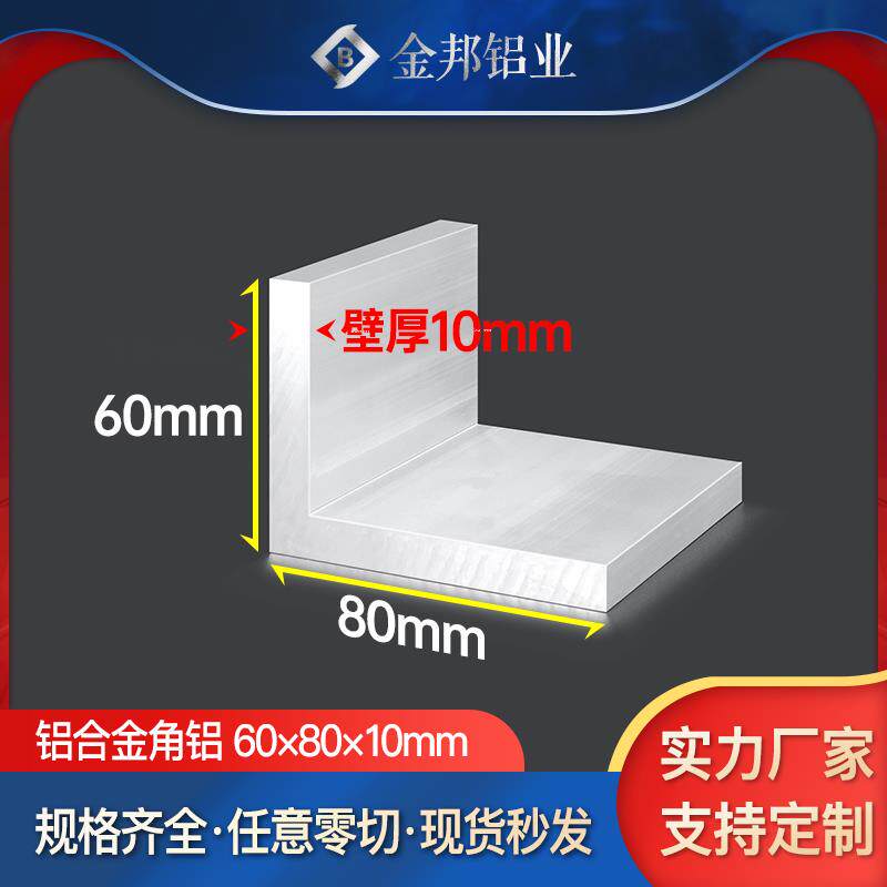 角铝合金型材60*80*10mm等边L型角铝60×80×10mmL型铝材90度直角