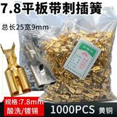 7.8插簧 平板带刺插簧倒刺 倒钩连接器端子芯车用大端子插簧0.4厚