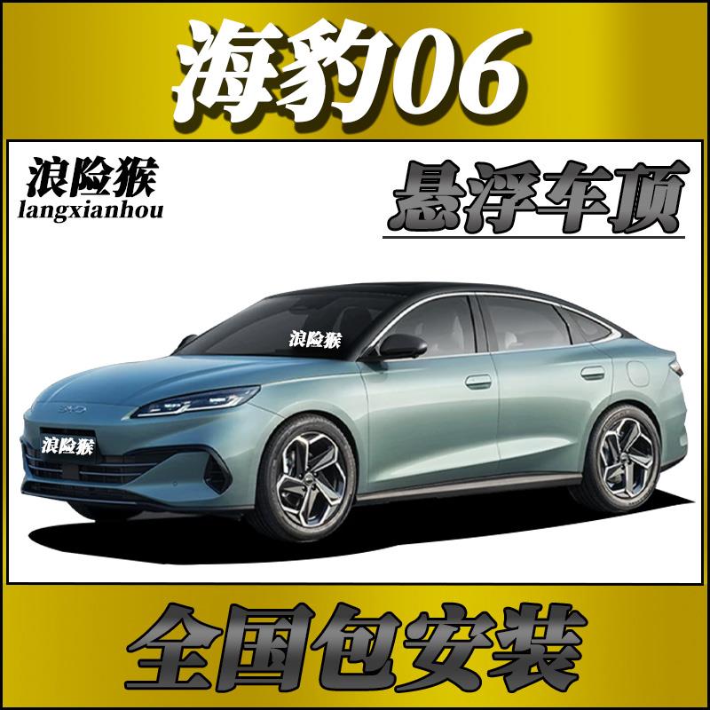 比亚迪海豹06专用 悬浮车顶PET钢琴亮黑悬浮黑顶贴膜悬浮顶改色膜