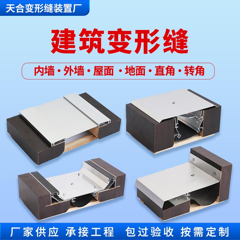 伸缩缝盖板不锈钢承重型沉降缝内外墙顶棚卡索型建筑铝合金变形缝