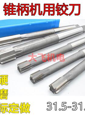 锥柄机用铰刀31.5 31.6 31.7 31.8 31.9 31.95 H7H8H9镶合金钨钢
