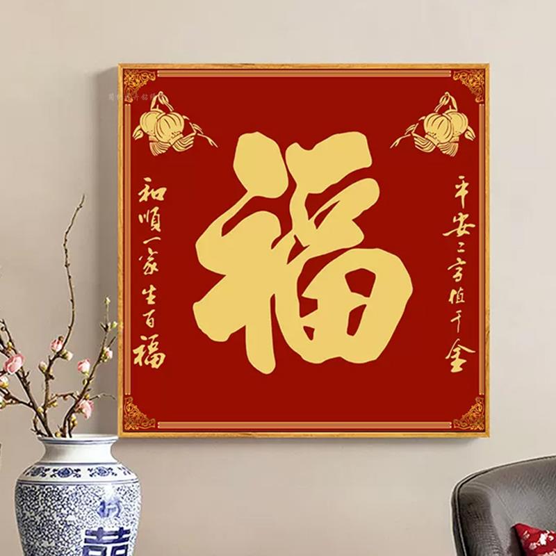 福字钻石画 画2025新中式简单小幅钻绣客厅喜庆贴钻线 线绣十字绣
