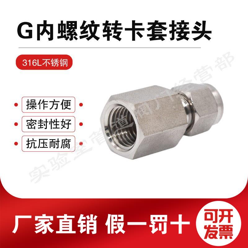 316不锈钢G内螺纹转卡套直通G螺内丝转接头1/4-1/8 G1/4-1/4 6mm