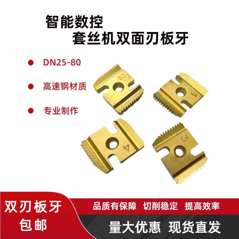 数控套丝机消防管道车丝智能管螺纹电动高速钢开牙双面刃板牙