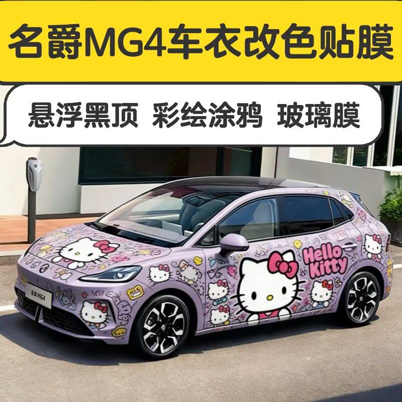 名爵MG4全车改色悬浮黑顶贴膜定制涂鸦彩绘TPU隐形车罩玻璃隔热膜