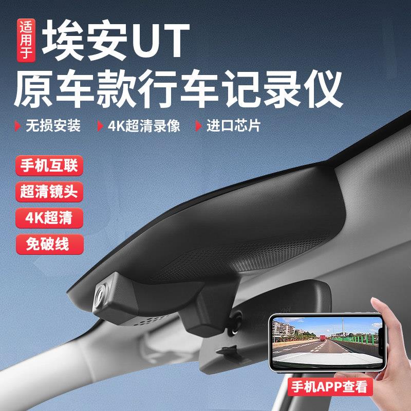 适用于埃安UT行车记录仪4K超高清夜视前后双摄车载记录仪无失真安