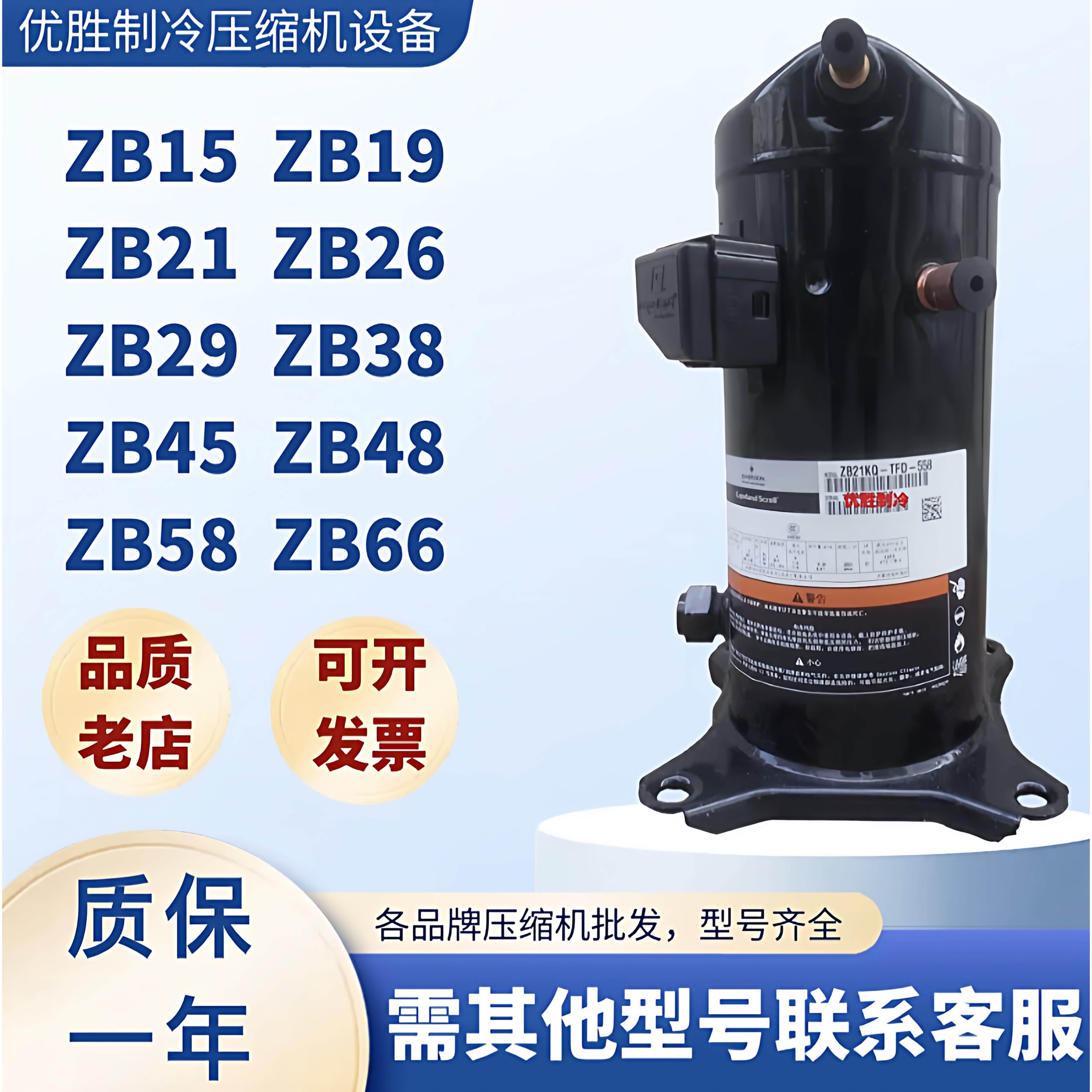 艾默生谷轮低温冷藏库压缩机3匹4匹5匹ZB21KQ ZB29KQ ZB38KQ ZB45