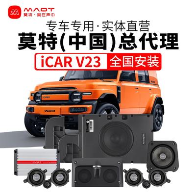 奇瑞iCARV23莫特中置音响功放高中低音炮喇叭专用无失真升级改装