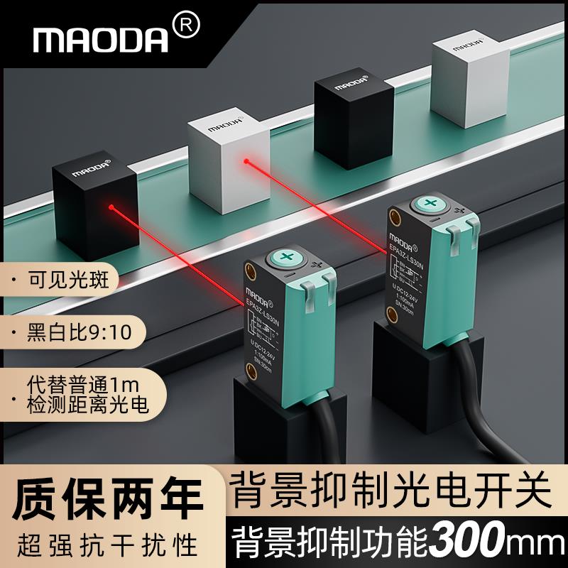 MAODA背景抑制光电开 关300mm检测距离不受黑色影响EPA3Z-LS30N-G