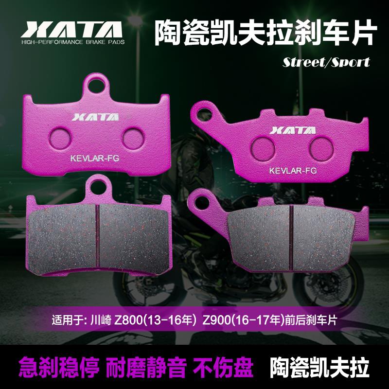XATA 陶瓷刹车片适用川崎摩托Z800 13-16 Z900 16-17年前后刹车皮