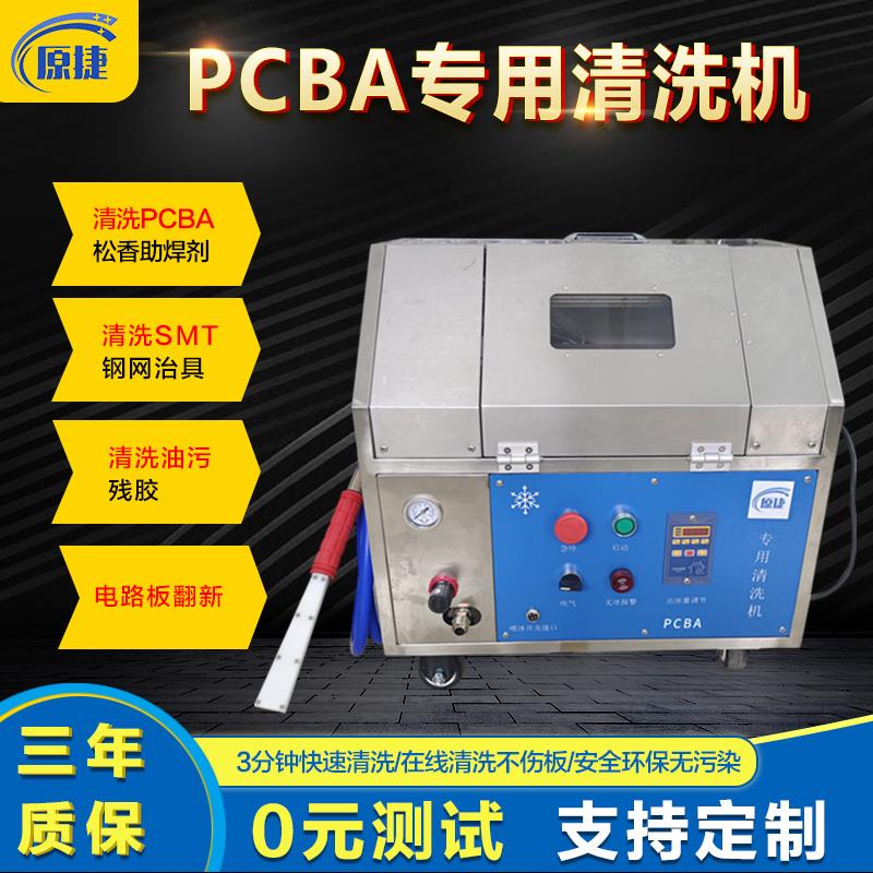 全自动PCBA板干冰清洗机手机中框除胶清洗去批锋去毛刺设备