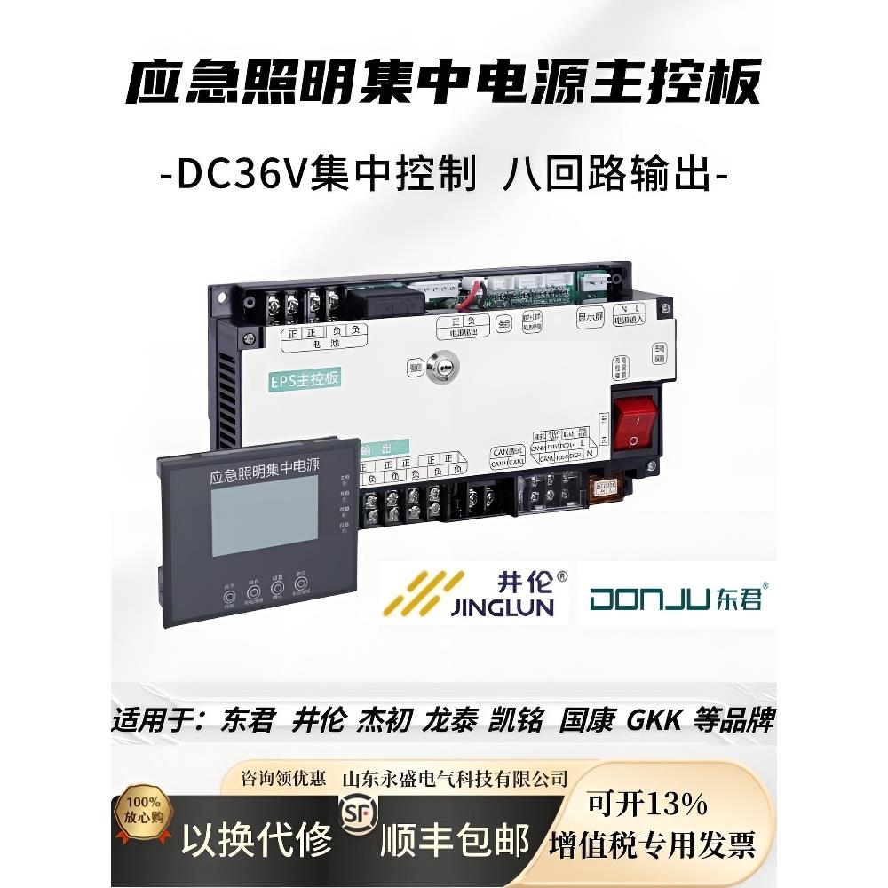 A型应急照明集中电源通信模块三合一主控板显示屏36V适配东君井伦