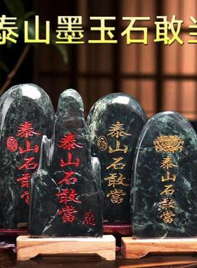 泰山石敢当天然墨玉原石摆件泰山石敢当刻字人工描字补角靠山石