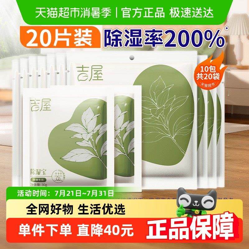 吉屋除湿袋衣柜衣物被褥收纳吸湿防潮防霉芳香干 干燥剂非盒20片