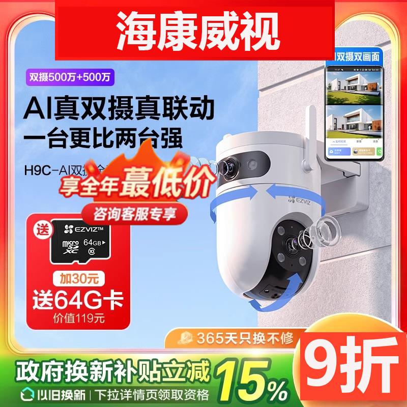 POE版萤石H9c室外双摄云台全景无线智能摄像头家用手机远程监控莹
