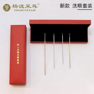杨波采耳专业工具洗眼套盒装私人定银制洗眼针舒缓放松棒郑州总部