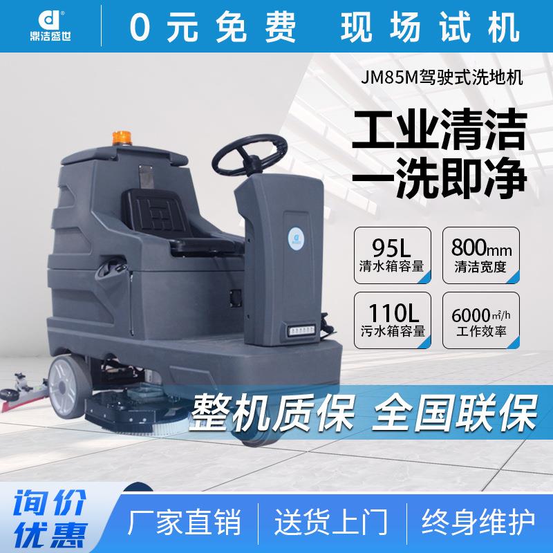 鼎洁盛世商用驾驶式洗地机工厂车间物业小区车库学校拖地车JM85M