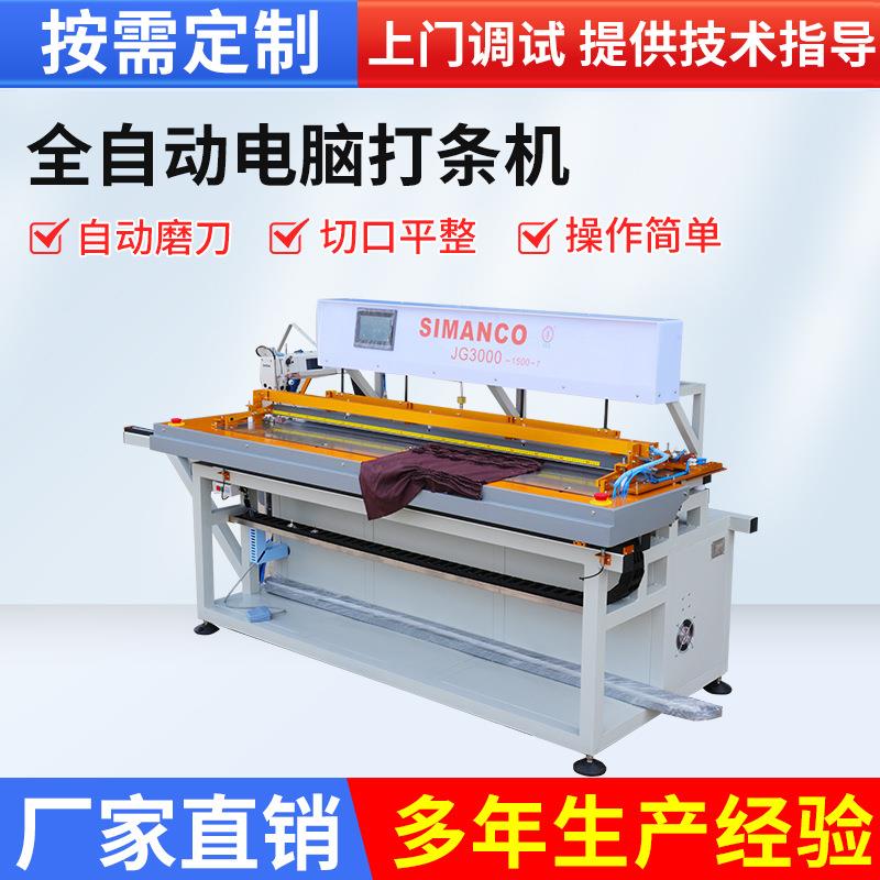 厂家生产全自动电脑切条机服装缝纫加工设备双数控系统机械辅助