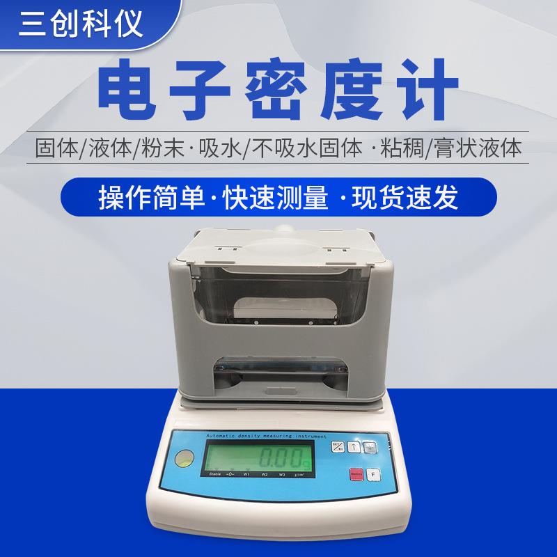 电子数显密度测量仪液体密度比重计高精度橡胶固液体两用密度计