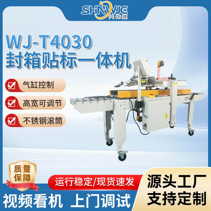 WJ-T4030封箱贴标一体机上贴操作简单高准确度双光电识别纸箱位置