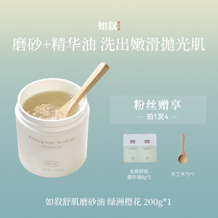 RUX如叙 磨砂油 三重粒径去角质 五重小分子植物油养肤清爽