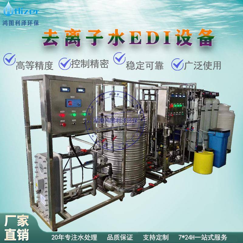 定制去离子edi超纯水设备离子交换水处理设备电渗析纯水机设备