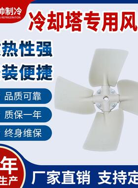 厂家专业生产供应6-10吨ABS上海冷却塔风叶直径550mm