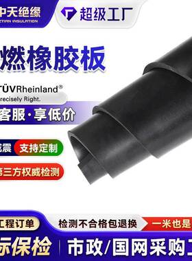 黑色阻燃橡胶板垫B1V0级耐高温离火自熄耐磨绝缘橡胶板阻燃橡胶板