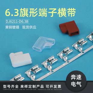 6.B6.3旗形端子3250形廠家現貨 6.3旗型插簧橫帶DDJ6旗21MWN1