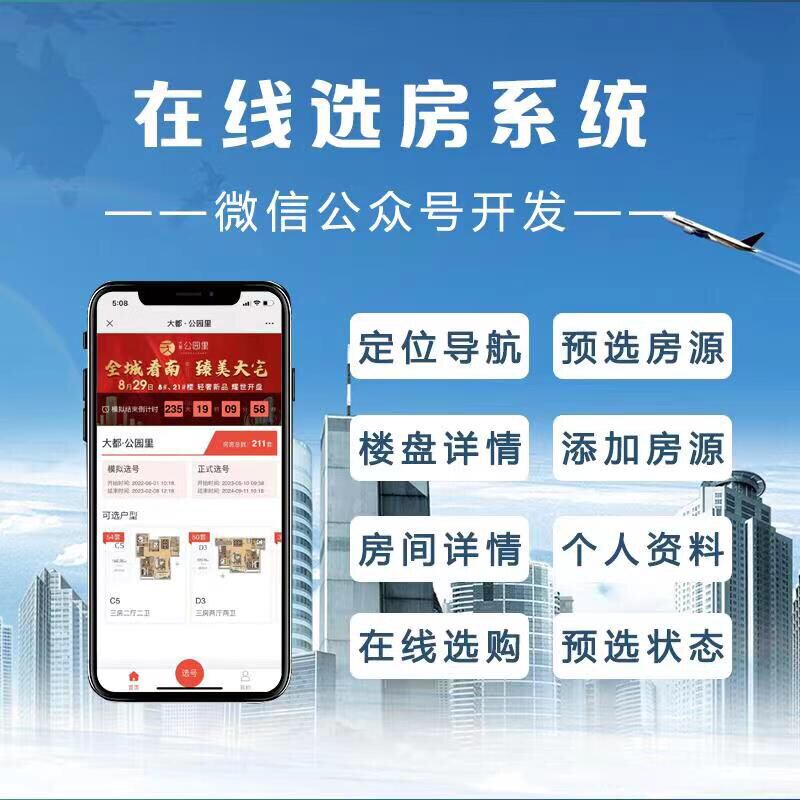 在线选房电子选车位房地产云开盘线上大屏幕抢房系统开源源码