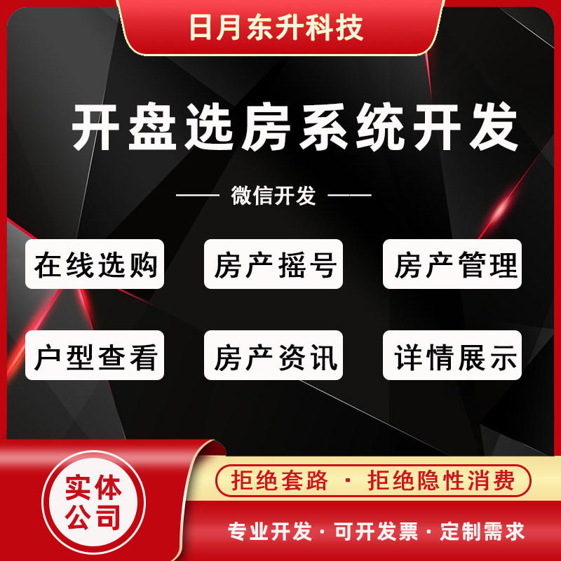 微信公众号开发售楼部系统源码在线开盘选房楼盘摇号