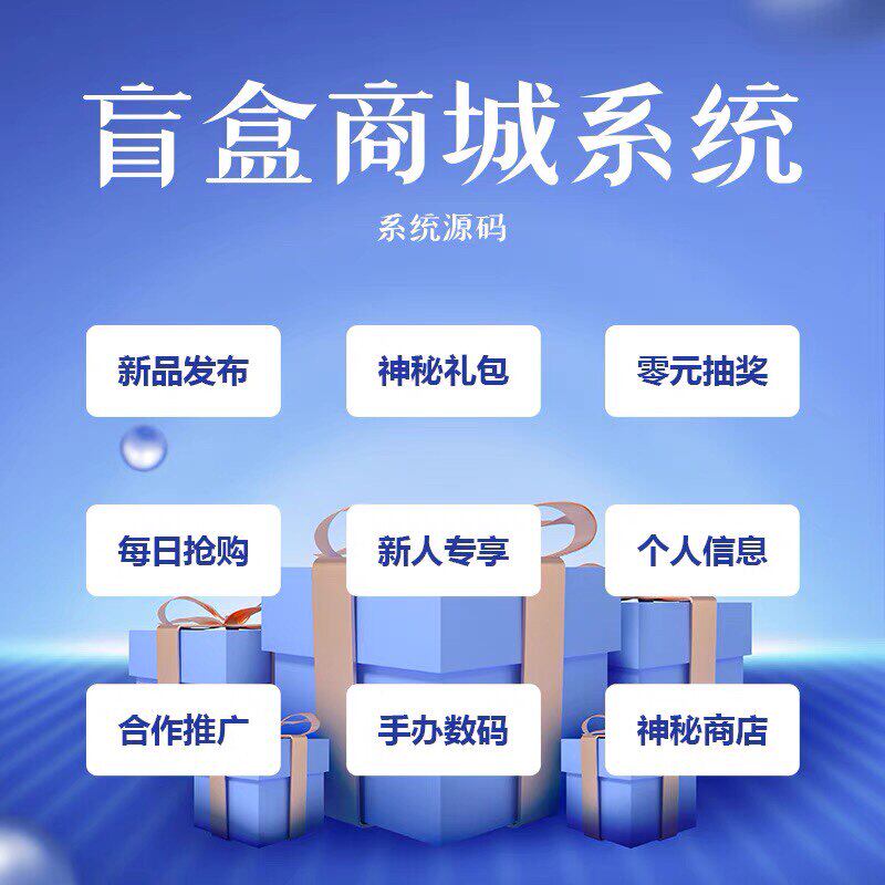 潮玩盲盒app小程序开发定制手办商城活动抽奖系统软件源码h5搭建