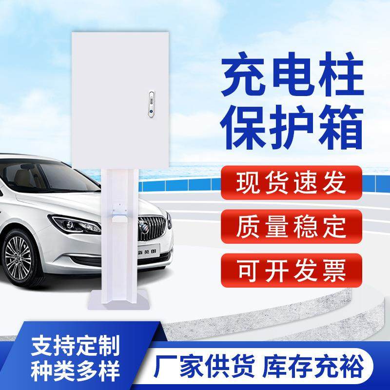 新能源汽车充电桩保护箱户外防雨立柱式配电箱控制箱户外防水,电子/电工,配电控制柜/控制箱,淘宝优惠券,粉丝福利购,淘宝优惠卷