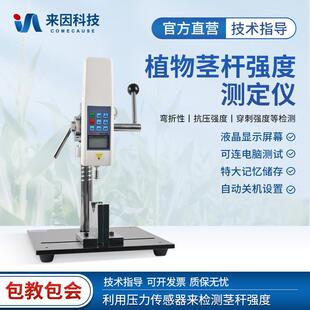 植物茎秆强度测定仪玉米水稻小麦高粱抗弯抗倒伏穿刺强度检测仪器