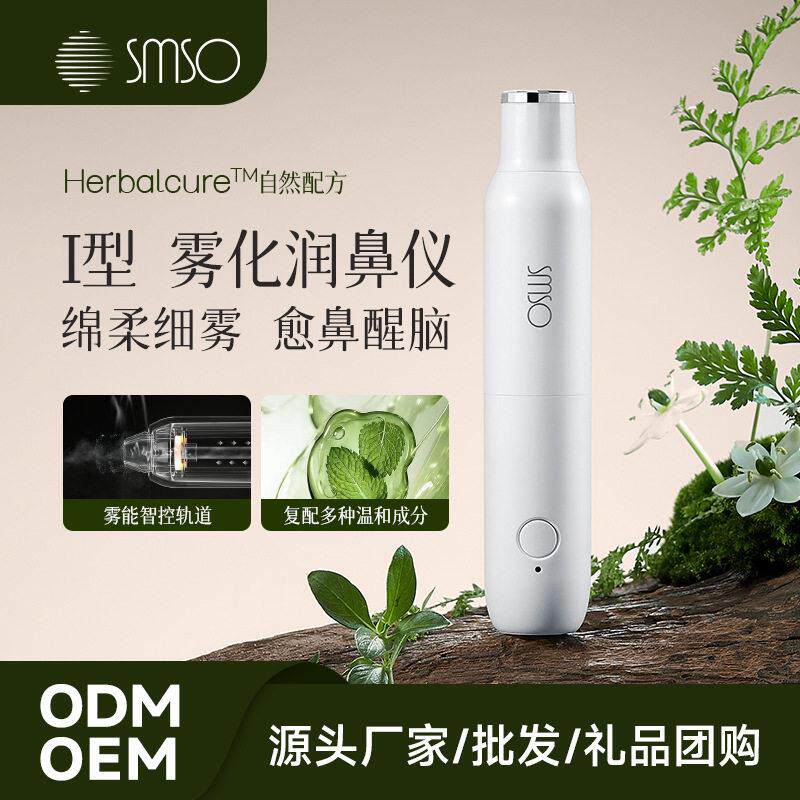 SMSO雾化润鼻仪缓解鼻腔干燥鼻塞提神润鼻优选