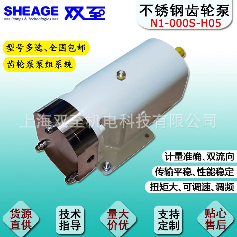 SHEAGESSPPUMPSN1-000S-H05烟机加香加料不锈钢计量齿轮泵