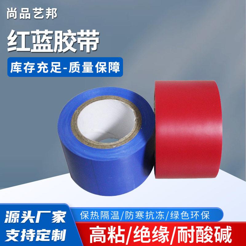 红蓝色PVC保温胶带密封管道彩色电工宽胶带警示红蓝色胶带