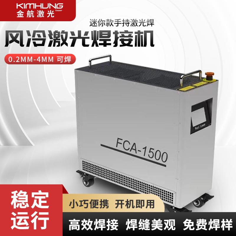 小型风冷手持激光焊机便携式不锈钢铝合金铜钛合金风冷激光焊接机