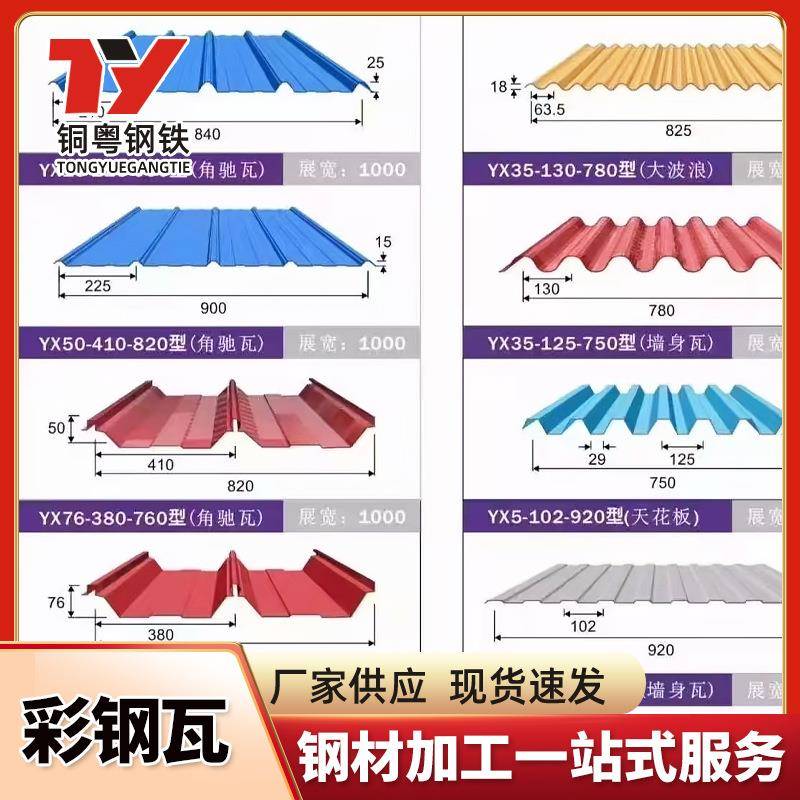 彩钢瓦厂家屋面板波浪瓦T型彩钢板825型彩钢板760角驰彩钢瓦